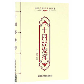 十四经发挥（中医传世经典诵读本）