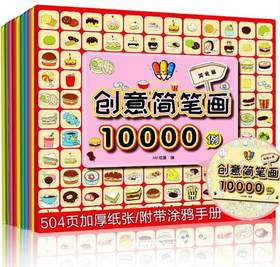 创意简笔画10000例(全10册)  童书 少儿艺术 简笔漫画 手绘涂色 简笔画技法