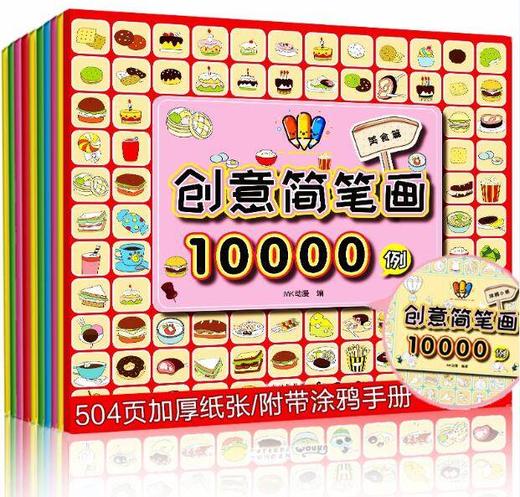 创意简笔画10000例(全10册)  童书 少儿艺术 简笔漫画 手绘涂色 简笔画技法 商品图0