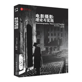 电影摄影：理论与实践