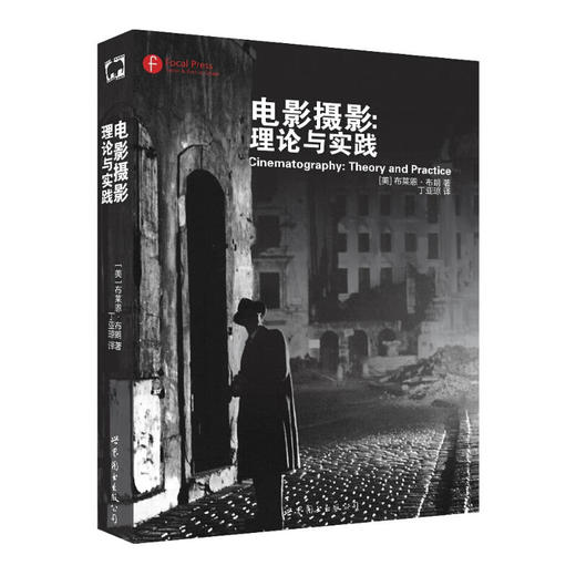 电影摄影：理论与实践 商品图0