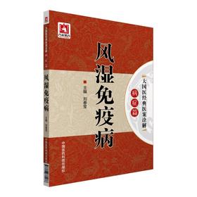 风湿免疫病（大国医经典医案诠解（病症篇））