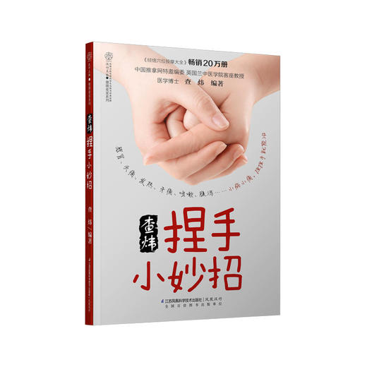 查炜捏手小妙招（汉竹） 商品图0
