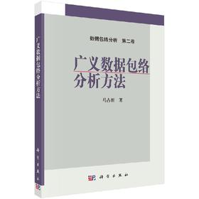 广义数据包络分析方法