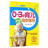 0～3岁育儿同步指导 商品缩略图0