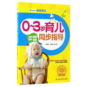 0～3岁育儿同步指导