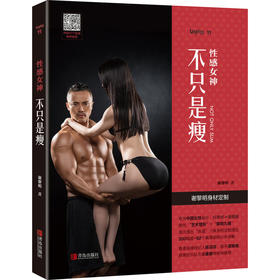 性感女神：不只是瘦