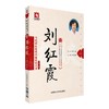 刘红霞（当代中医皮肤科临床家丛书（第三辑）） 商品缩略图0