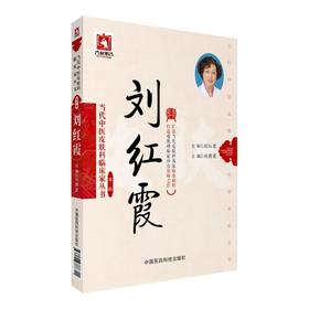刘红霞（当代中医皮肤科临床家丛书（第三辑））