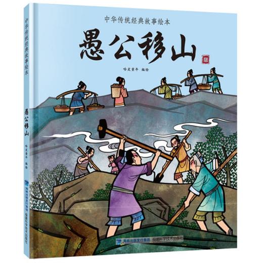 愚公移山 中华传统经典故事绘本 精装 中国古代神话民间寓言故事书