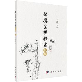 《麟凤呈祥秘书》校释