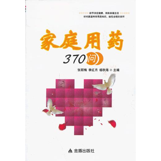 家庭用药370问 商品图0
