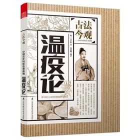 古法今观——温疫论