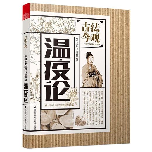 古法今观——温疫论 商品图0