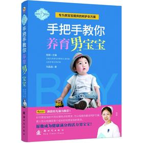 快乐妈咪手把手教你养育男宝宝