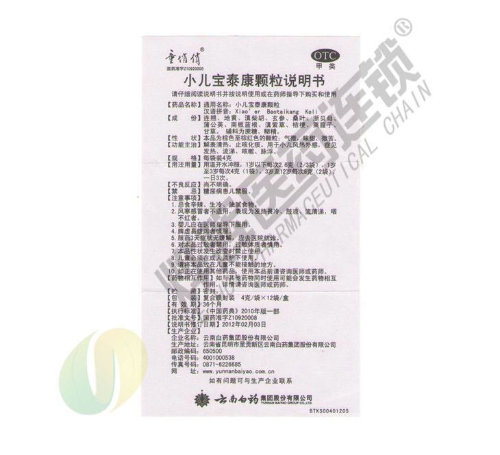 小儿宝泰康颗粒云南白药4g12袋
