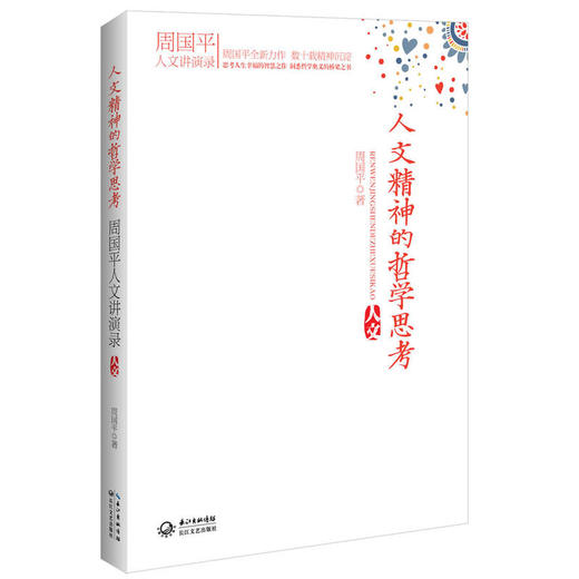 人文精神的哲学思考 商品图0