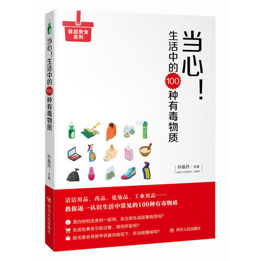 当心！生活中的100种有毒物质 商品图0