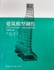 建筑模型制作(原著第二版) 商品缩略图0