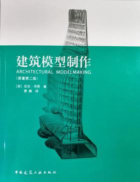 建筑模型制作(原著第二版)