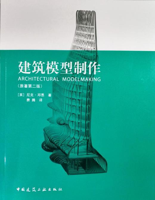 建筑模型制作(原著第二版) 商品图0
