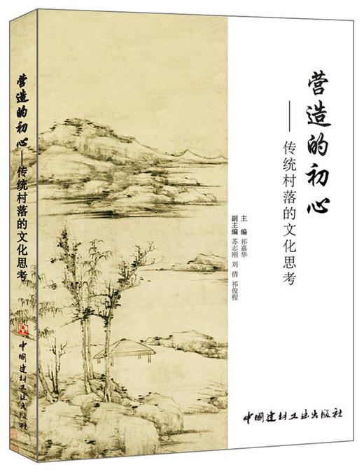 营造的初心——传统村落的文化思考 商品图0