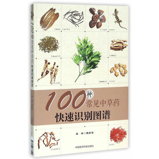 100种常见中草药快速识别图谱 商品图0