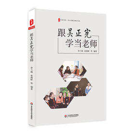 跟吴正宪学当老师 大夏书系 吴正宪教育教学文丛
