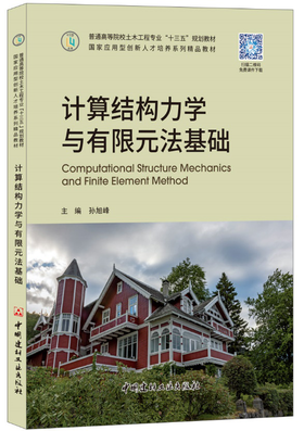 【正版现货】计算结构力学与有限元法基础 普通高等院校土木工程专业"十三五"规划教材 中国建材工业出版社
