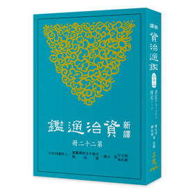 【中商原版】新译资治通鉴(二十二) 梁纪十八~二十二、陈纪一~二 新译资治通监(二十二) 梁纪十八~二十二、陈纪一~二 台版原版 张大可 韩兆琦 张大可 韩兆琦 三民书局