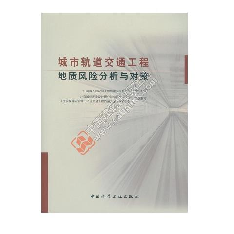 城市轨道交通工程地质风险分析与对策 商品图0
