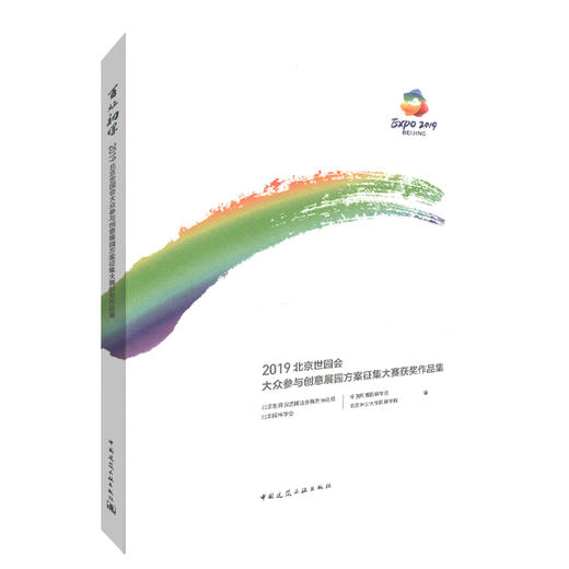 百虹初晖——2019北京世园会大众参与创意展园方案征集大赛获奖作品集 商品图0