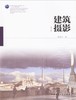 建筑摄影（第二版） 商品缩略图0
