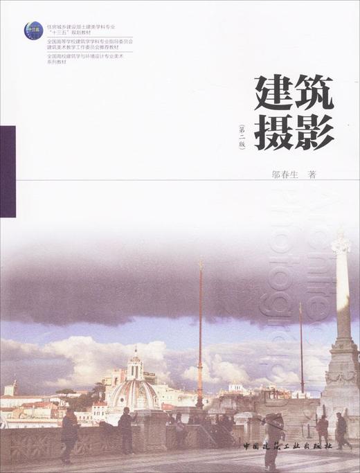 建筑摄影（第二版） 商品图0