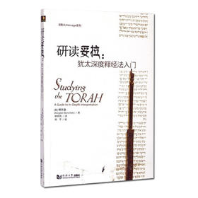 《研读妥拉 》犹太深度释经法入门