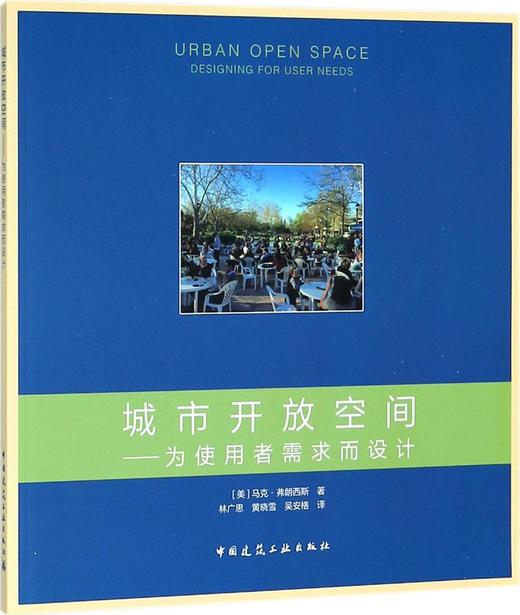 城市开放空间:为使用者需求而设计 商品图0