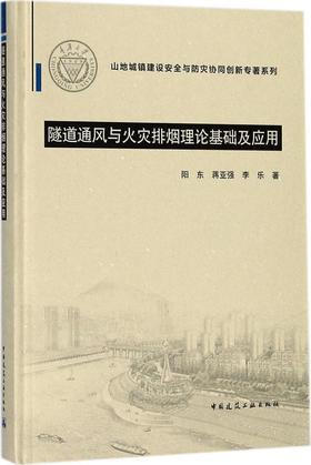 隧道通风与火灾排烟理论基础及应用
