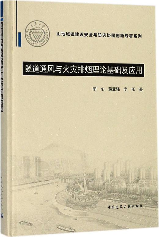 隧道通风与火灾排烟理论基础及应用 商品图0