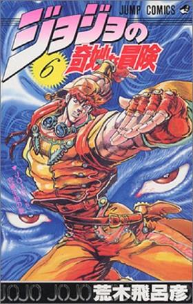 【中商原版】JOJO的奇妙冒险 6 日文原版 ジョジョの奇妙な冒険 6 荒木飞吕彦 集英社 日本漫画