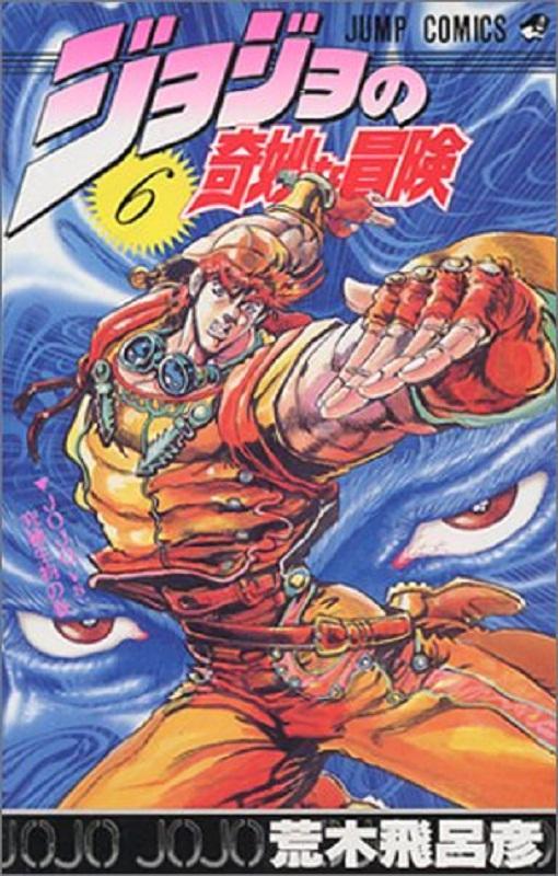 【中商原版】JOJO的奇妙冒险 6 日文原版 ジョジョの奇妙な冒険 6 荒木飞吕彦 集英社 日本漫画 商品图0