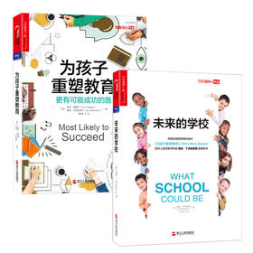 湛庐┃未来教育套系：未来的学校+为孩子重塑教育 共2册 科学教养教育育儿书籍