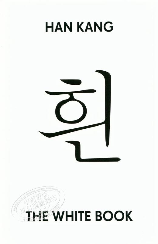 【中商原版】诺贝尔文学奖2024年得主 韩江 白 英版平装 英文原版 The White Book Han Kang 可搭 少年来了 失语者 素食者 不说再见 商品图3