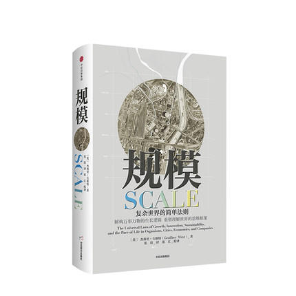 规模 复杂世界的简单法则   数年难得一遇的思想巨制，简化复杂万物的生长逻辑，华为、阿里巴巴、搜狗都在研究的发展秘密 商品图2