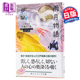 【中商原版】雨月物语 角川古典文学系列 日文原版 雨月物語 ビギナーズ クラシックス 日本の古典 日本文学