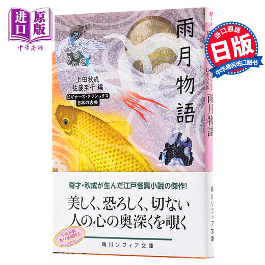 【中商原版】雨月物语 角川古典文学系列 日文原版 雨月物語 ビギナーズ クラシックス 日本の古典 日本文学 商品图0