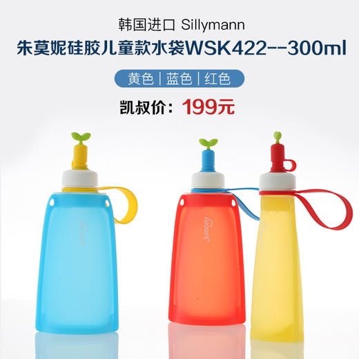 韩国进口 Sillymann朱莫妮 WSK422硅胶儿童款水袋300ml 商品图0
