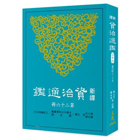 【中商原版】新译资治通鉴(二十六) 唐纪八~十五 新译资治通监(二十六) 唐纪八~十五 台版原版 张大可 韩兆琦 张大可 韩兆琦 三民书局