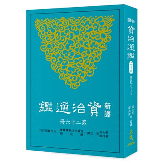 【中商原版】新译资治通鉴(二十六) 唐纪八~十五 新译资治通监(二十六) 唐纪八~十五 台版原版 张大可 韩兆琦 张大可 韩兆琦 三民书局 商品图0