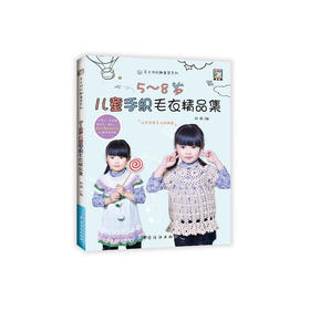5~8岁儿童手织毛衣精品集
