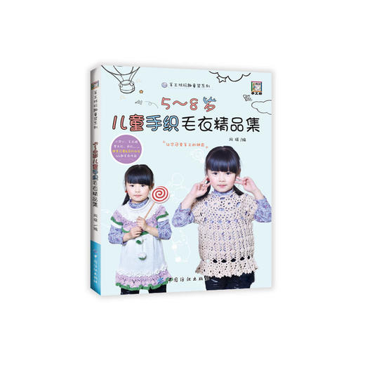 5~8岁儿童手织毛衣精品集 商品图0